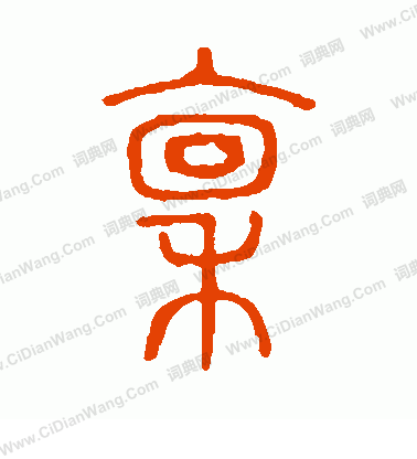 說文解字寫的稟