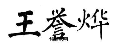 翁闓運王譽燁楷書個性簽名怎么寫