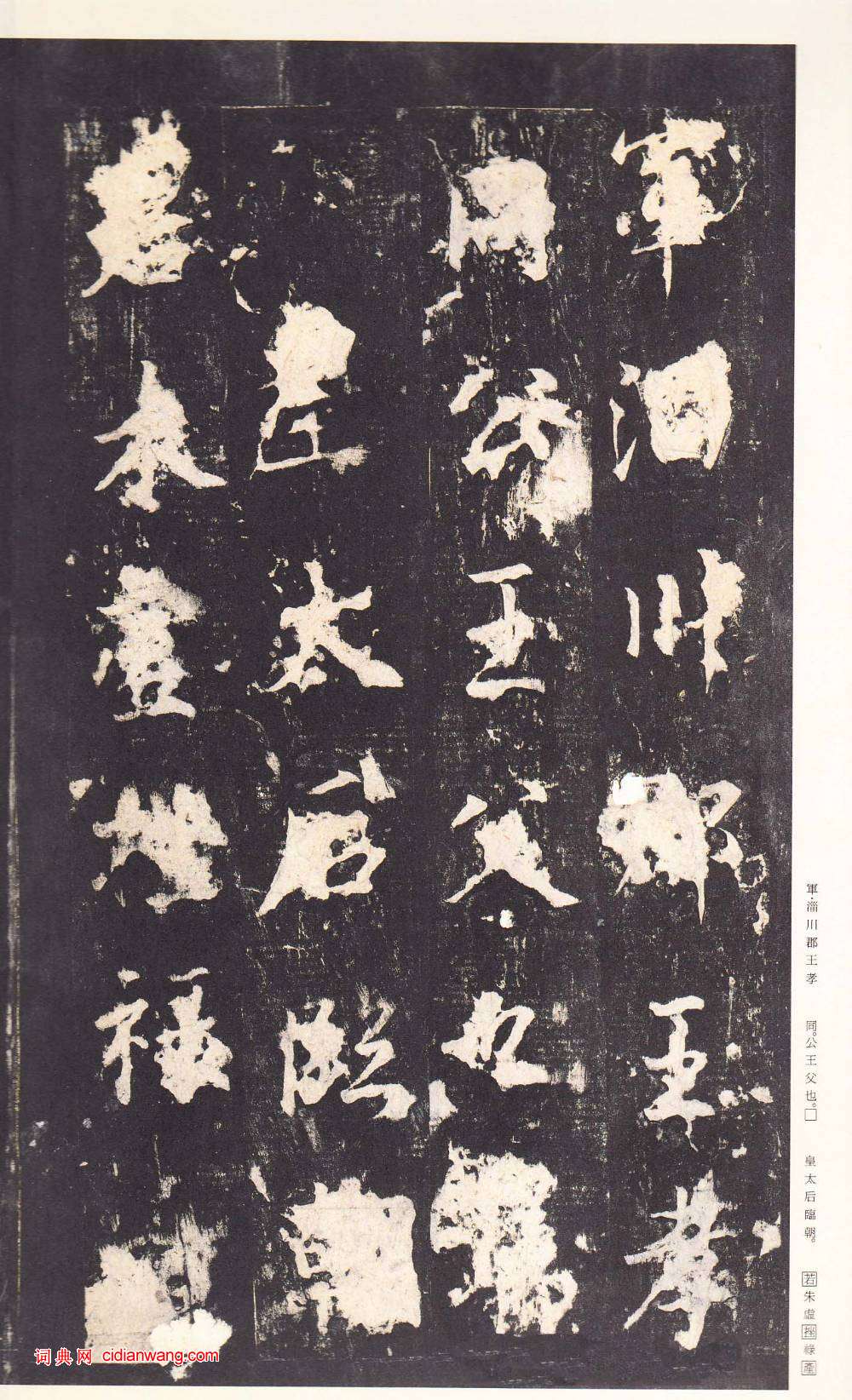 鄭雲逵行書《李廣業碑》宋拓