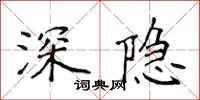 侯登峰深隱楷書怎么寫