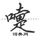 田英章寫的硬筆行書嚏