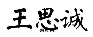 翁闓運王思誠楷書個性簽名怎么寫