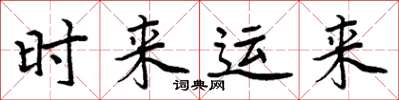 周炳元時來運來楷書怎么寫