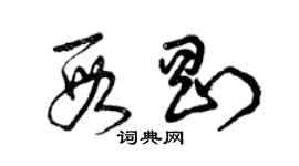 曾慶福段剛草書個性簽名怎么寫