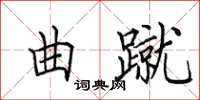 田英章曲蹴楷書怎么寫