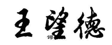 胡問遂王望德行書個性簽名怎么寫
