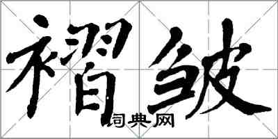 翁闓運褶皺楷書怎么寫