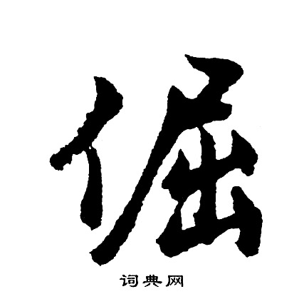 宣帝草書書法作品欣賞_宣帝草書字帖_書法字典