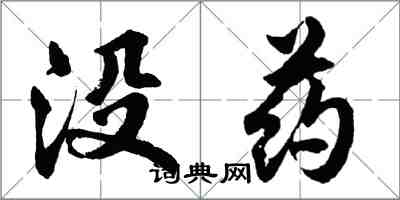 胡問遂沒藥行書怎么寫