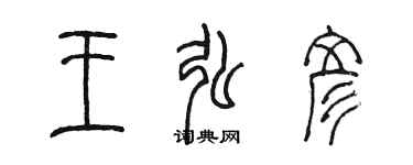 陳墨王弘彥篆書個性簽名怎么寫