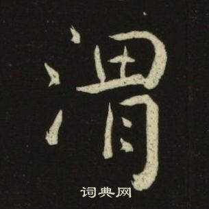 池大雅千字文中渭的寫法