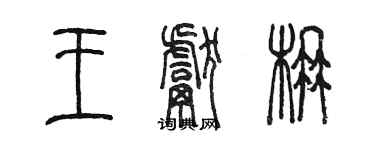 陳墨王獻楠篆書個性簽名怎么寫