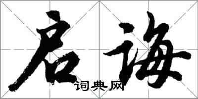 胡問遂啟誨行書怎么寫