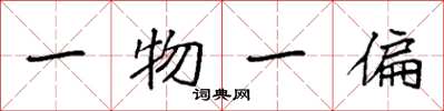 袁強一物一偏楷書怎么寫