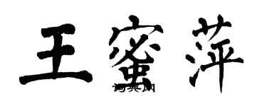 翁闓運王蜜萍楷書個性簽名怎么寫