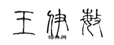 陳聲遠王伊敏篆書個性簽名怎么寫