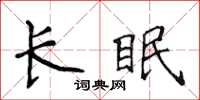 侯登峰長眠楷書怎么寫