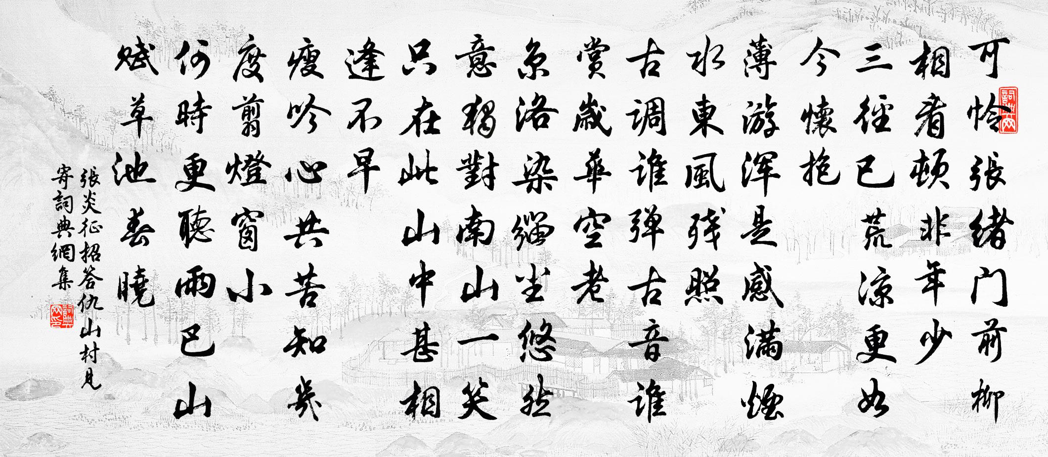 張炎徵招(答仇山村見寄)書法作品欣賞