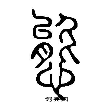 說文解字寫的態