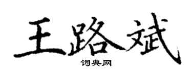 丁謙王路斌楷書個性簽名怎么寫