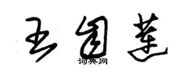 朱錫榮王自蓮草書個性簽名怎么寫