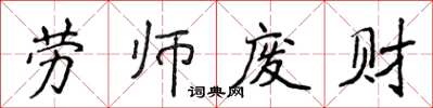 侯登峰勞師廢財楷書怎么寫