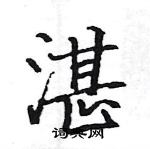 駱恆光寫的硬筆楷書湛