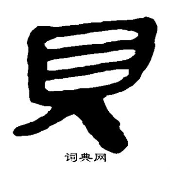 馬王堆帛書寫的貝