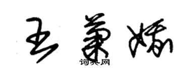 朱錫榮王菊娥草書個性簽名怎么寫