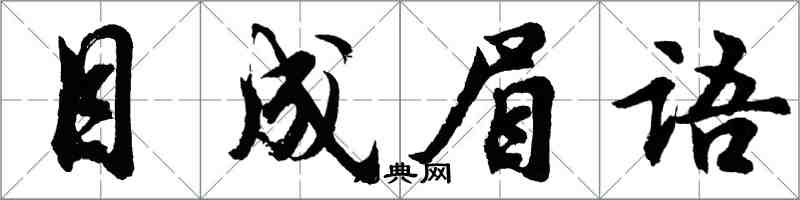 胡問遂目成眉語行書怎么寫