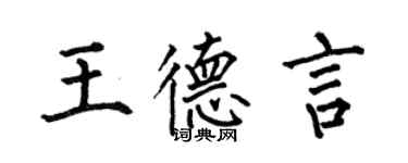 何伯昌王德言楷書個性簽名怎么寫