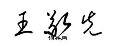 梁錦英王敬先草書個性簽名怎么寫