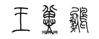 陳墨王冀鵬篆書個性簽名怎么寫