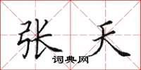 田英章張天楷書怎么寫