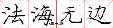 龐中華法海無邊楷書怎么寫