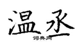 丁謙溫丞楷書個性簽名怎么寫