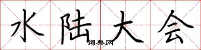 荊霄鵬水陸大會楷書怎么寫