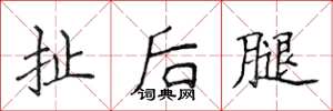 侯登峰扯後腿楷書怎么寫
