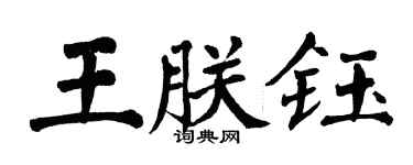 翁闓運王朕鈺楷書個性簽名怎么寫