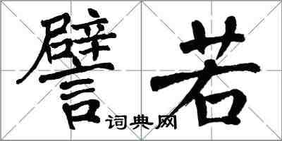 翁闓運譬若楷書怎么寫