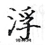 駱恆光寫的硬筆楷書浮