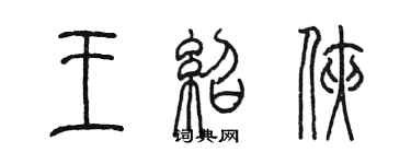 陳墨王紹俠篆書個性簽名怎么寫