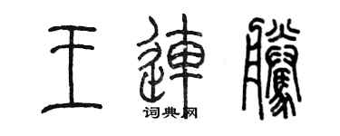 陳墨王連騰篆書個性簽名怎么寫