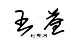 朱錫榮王益草書個性簽名怎么寫