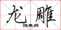 田英章龍雕行書怎么寫