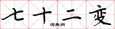 周炳元七十二變楷書怎么寫