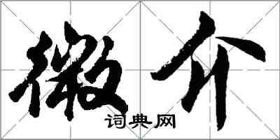 胡問遂微介行書怎么寫