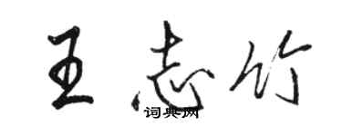 駱恆光王志竹行書個性簽名怎么寫