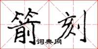 侯登峰箭刻楷書怎么寫