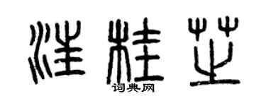 曾慶福汪桂芝篆書個性簽名怎么寫
